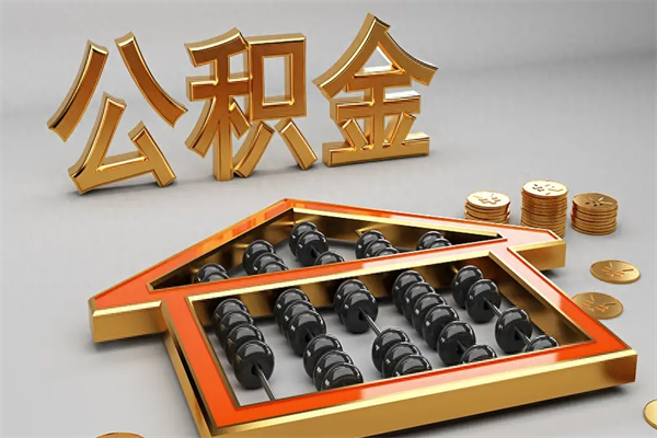 明港离开公积金全部提出（住房公积金离开单位是否可以提取）