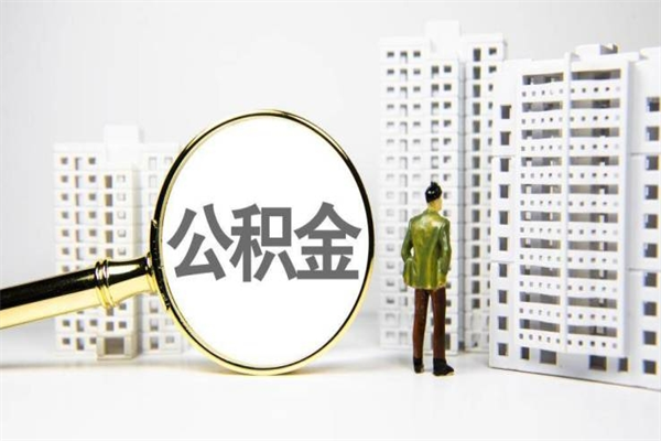 明港离职住房公积金怎么取（离职公积金取出流程）