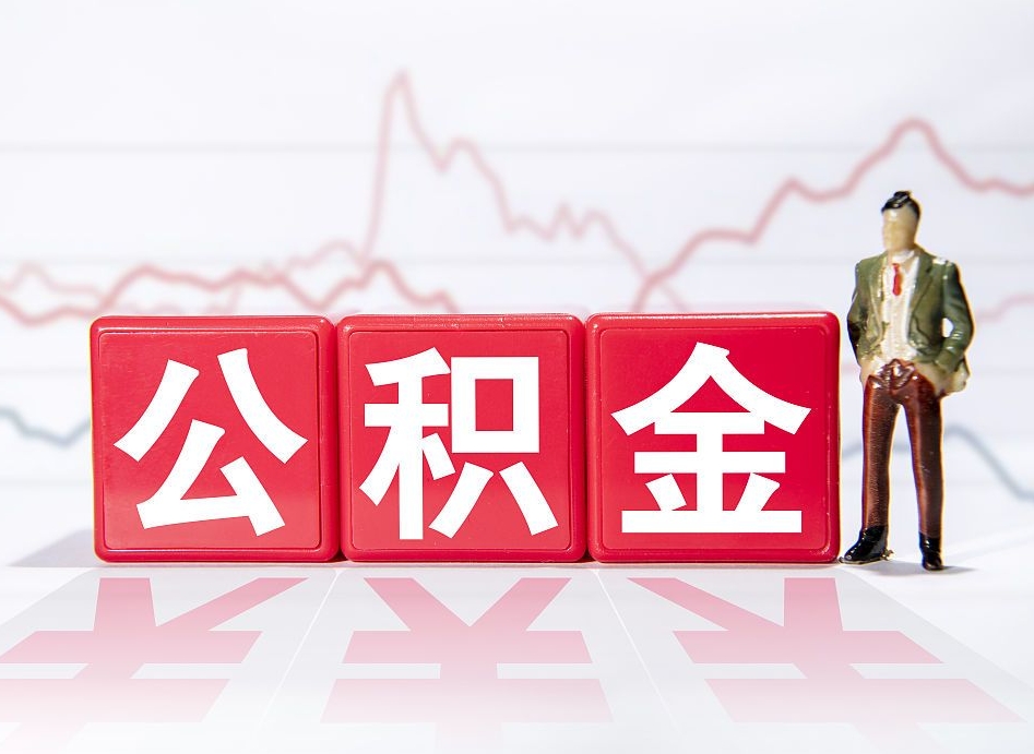 明港离职后怎么样把公积金全部取出来（离职后如何取出公积金里所有的钱）