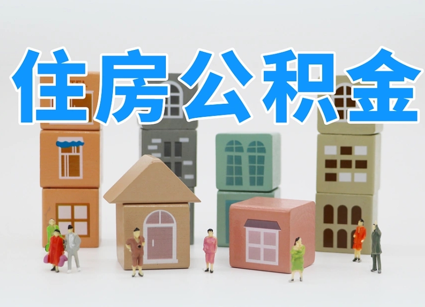 明港离职半年后取公积金还需要离职证明吗（离职半年提取住房公积金要什么资料）