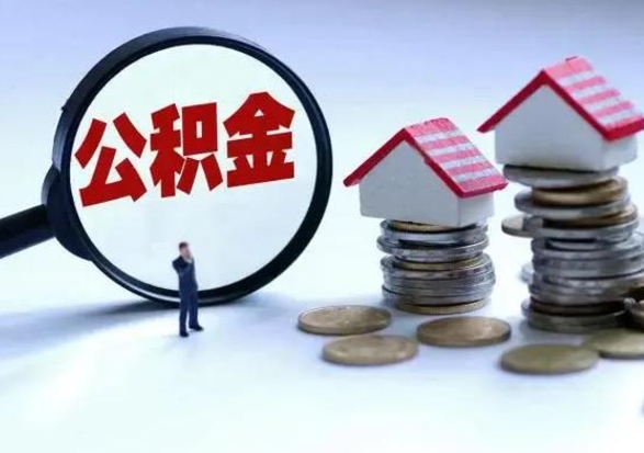 明港公积金不满三个月怎么取啊（公积金未满三个月）