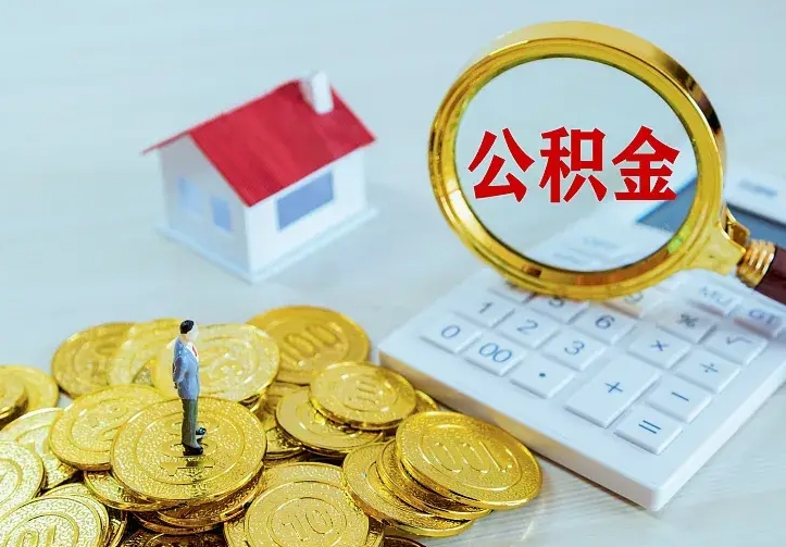 明港离职公积金怎么取来啊（离职住房公积金怎么取）