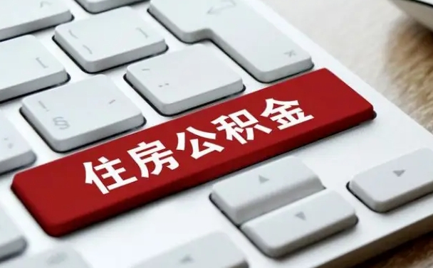 明港辞职后怎么取出公积金（辞职了如何取公积金）