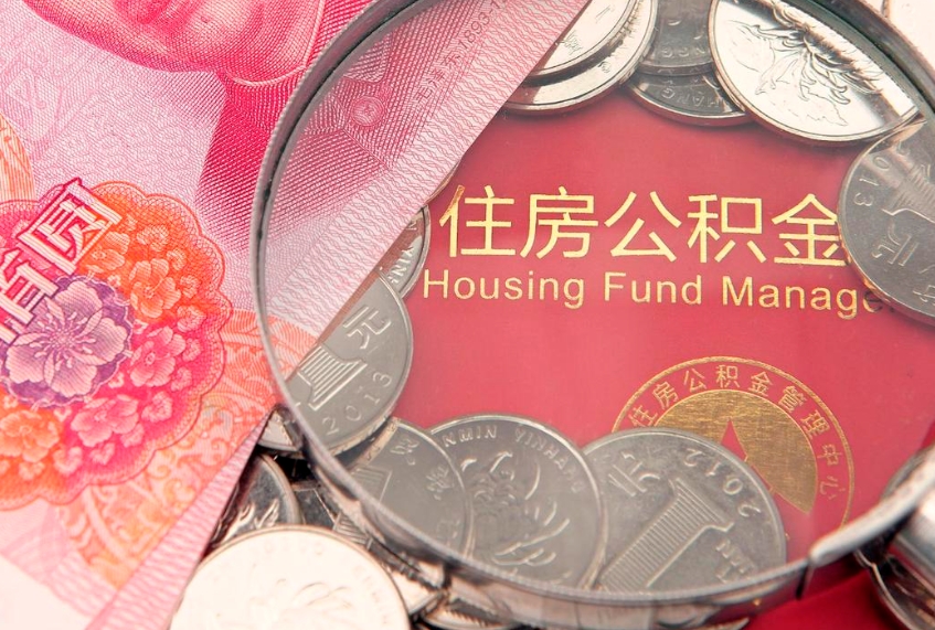 明港辞职后公积金怎么帮提（辞职了公积金怎么全部提取出来）